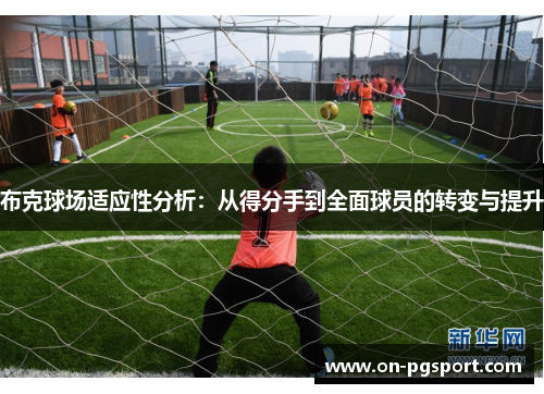 布克球场适应性分析：从得分手到全面球员的转变与提升