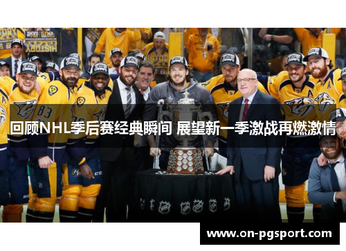 回顾NHL季后赛经典瞬间 展望新一季激战再燃激情