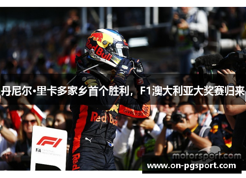 丹尼尔·里卡多家乡首个胜利，F1澳大利亚大奖赛归来