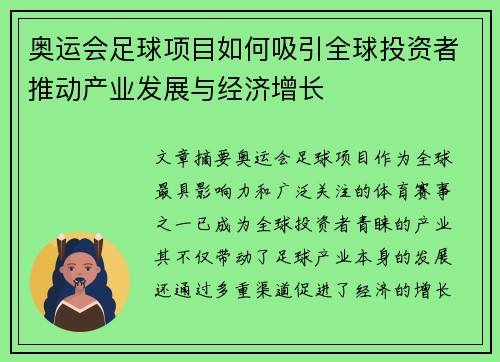 奥运会足球项目如何吸引全球投资者推动产业发展与经济增长