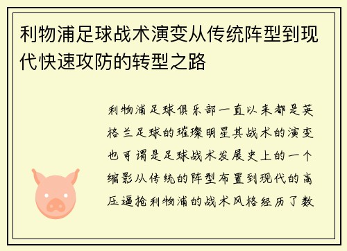 利物浦足球战术演变从传统阵型到现代快速攻防的转型之路