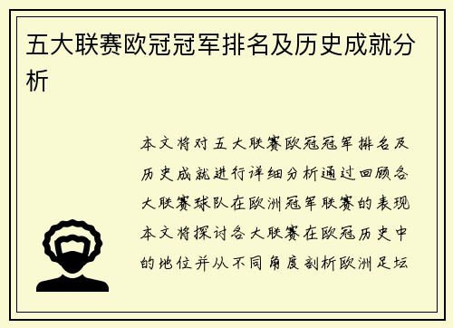 五大联赛欧冠冠军排名及历史成就分析