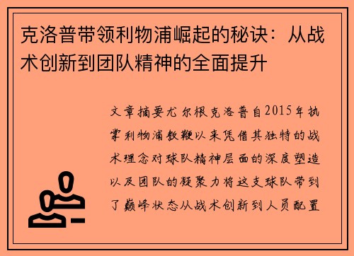 克洛普带领利物浦崛起的秘诀：从战术创新到团队精神的全面提升