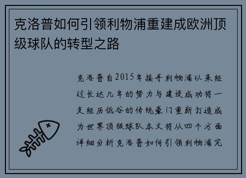 克洛普如何引领利物浦重建成欧洲顶级球队的转型之路