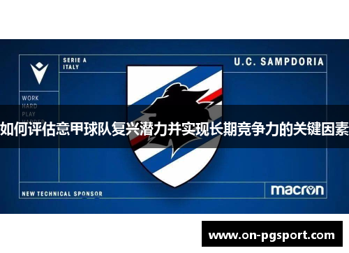 如何评估意甲球队复兴潜力并实现长期竞争力的关键因素
