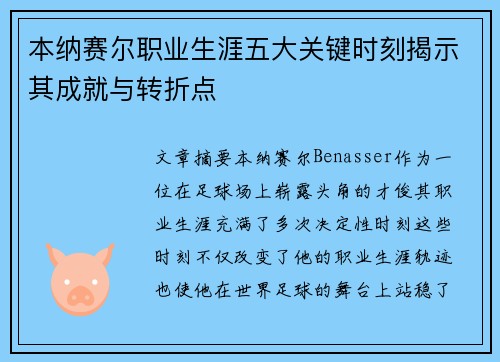 本纳赛尔职业生涯五大关键时刻揭示其成就与转折点