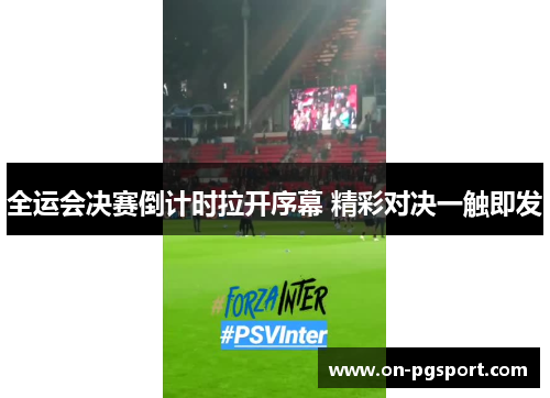 全运会决赛倒计时拉开序幕 精彩对决一触即发