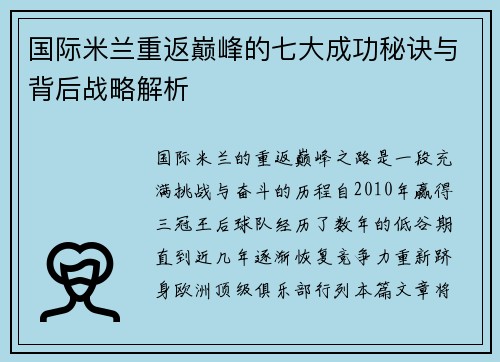 国际米兰重返巅峰的七大成功秘诀与背后战略解析