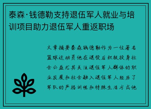 泰森·钱德勒支持退伍军人就业与培训项目助力退伍军人重返职场