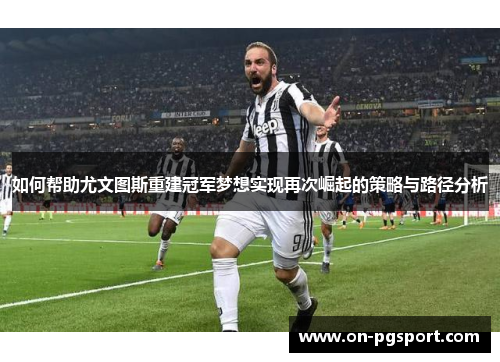 如何帮助尤文图斯重建冠军梦想实现再次崛起的策略与路径分析