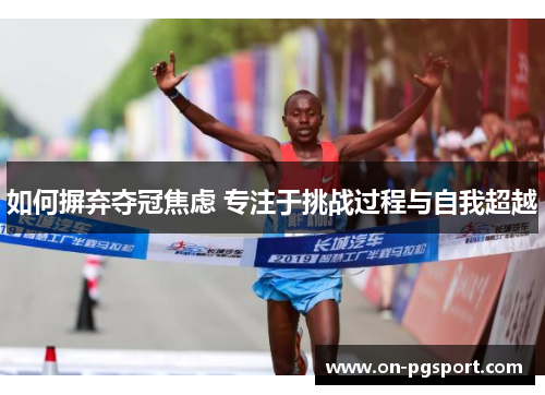如何摒弃夺冠焦虑 专注于挑战过程与自我超越