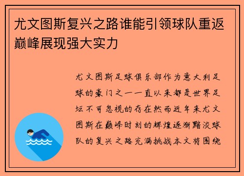 尤文图斯复兴之路谁能引领球队重返巅峰展现强大实力