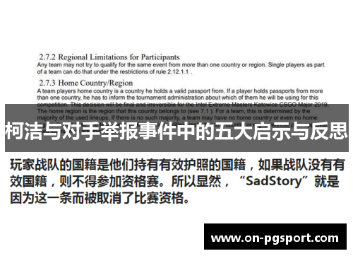 柯洁与对手举报事件中的五大启示与反思
