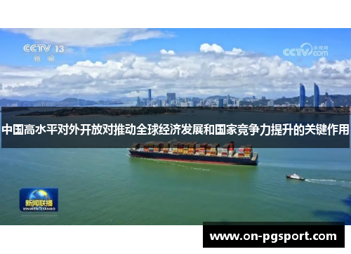 中国高水平对外开放对推动全球经济发展和国家竞争力提升的关键作用
