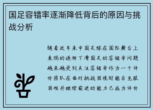 国足容错率逐渐降低背后的原因与挑战分析