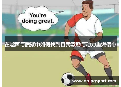 在嘘声与质疑中如何找到自我激励与动力重燃信心