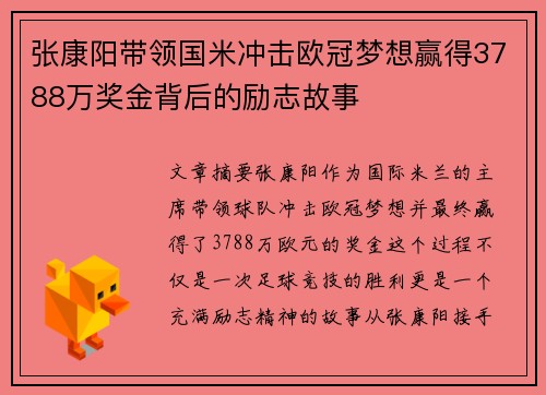 张康阳带领国米冲击欧冠梦想赢得3788万奖金背后的励志故事