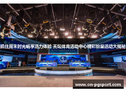 抓住周末时光畅享活力体验 天坛体育活动中心精彩纷呈活动大揭秘