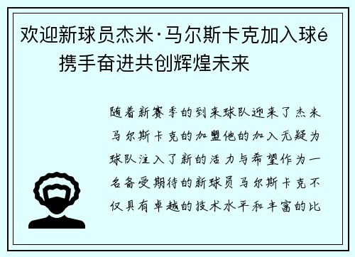 欢迎新球员杰米·马尔斯卡克加入球队携手奋进共创辉煌未来