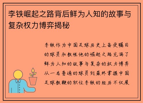 李铁崛起之路背后鲜为人知的故事与复杂权力博弈揭秘