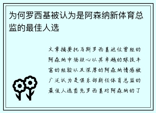 为何罗西基被认为是阿森纳新体育总监的最佳人选