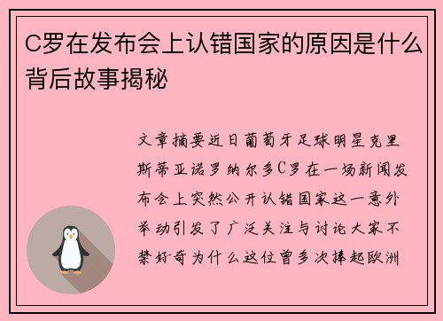 C罗在发布会上认错国家的原因是什么背后故事揭秘