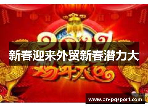 新春迎来外贸新春潜力大