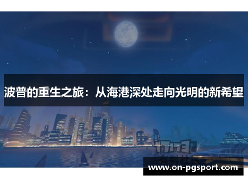 波普的重生之旅：从海港深处走向光明的新希望