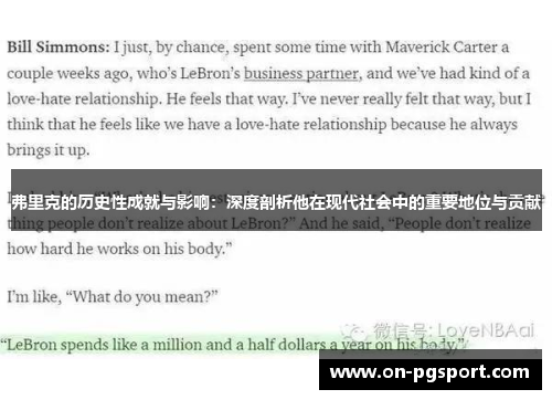 弗里克的历史性成就与影响：深度剖析他在现代社会中的重要地位与贡献