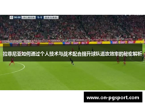 拉菲尼亚如何通过个人技术与战术配合提升球队进攻效率的秘密解析