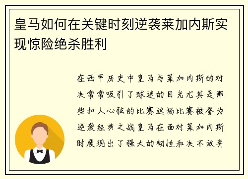 皇马如何在关键时刻逆袭莱加内斯实现惊险绝杀胜利