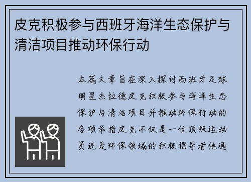 皮克积极参与西班牙海洋生态保护与清洁项目推动环保行动