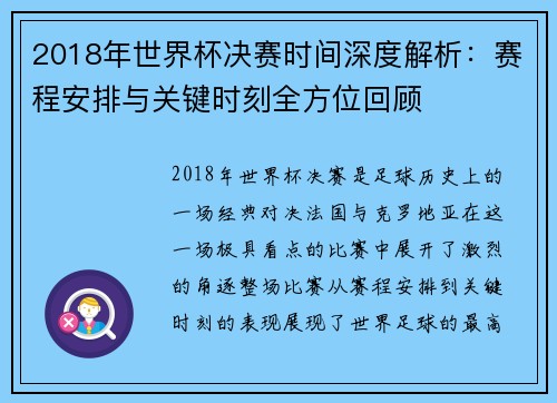 2018年世界杯决赛时间深度解析：赛程安排与关键时刻全方位回顾