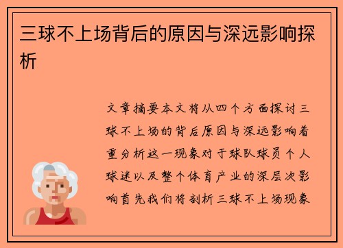 三球不上场背后的原因与深远影响探析