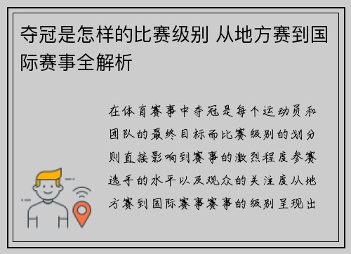夺冠是怎样的比赛级别 从地方赛到国际赛事全解析