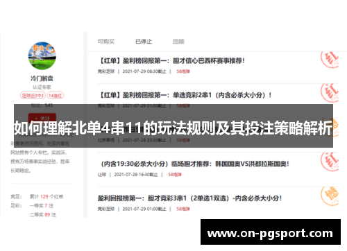 如何理解北单4串11的玩法规则及其投注策略解析