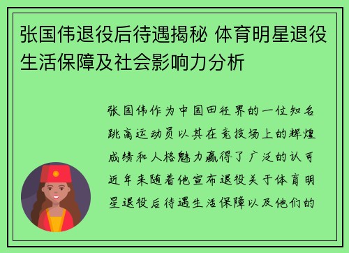 张国伟退役后待遇揭秘 体育明星退役生活保障及社会影响力分析