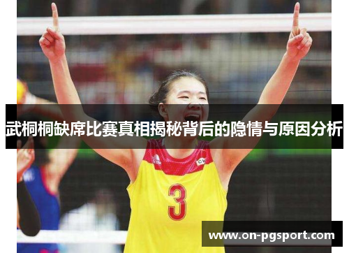武桐桐缺席比赛真相揭秘背后的隐情与原因分析