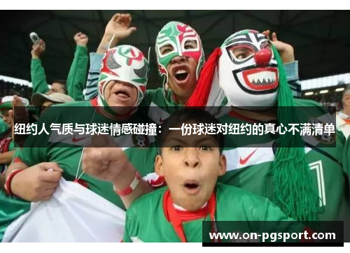 纽约人气质与球迷情感碰撞：一份球迷对纽约的真心不满清单