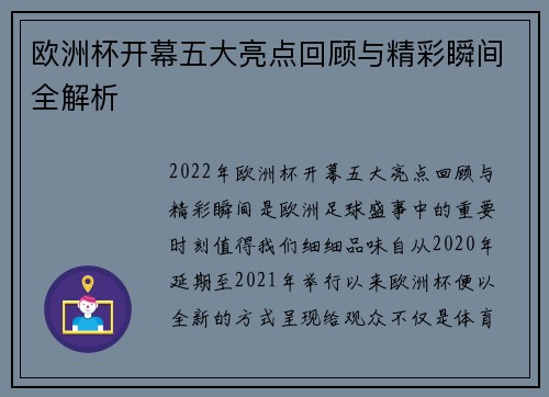 欧洲杯开幕五大亮点回顾与精彩瞬间全解析