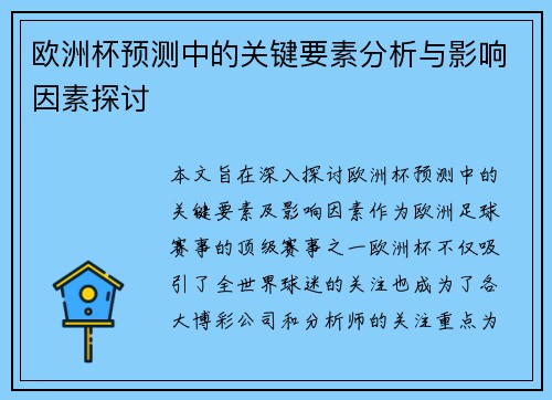 欧洲杯预测中的关键要素分析与影响因素探讨