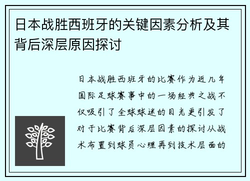日本战胜西班牙的关键因素分析及其背后深层原因探讨