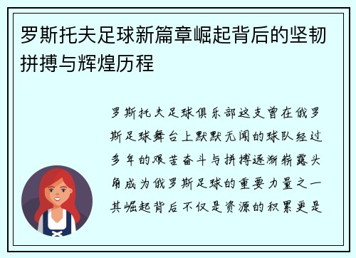 罗斯托夫足球新篇章崛起背后的坚韧拼搏与辉煌历程