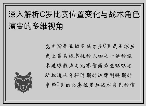 深入解析C罗比赛位置变化与战术角色演变的多维视角