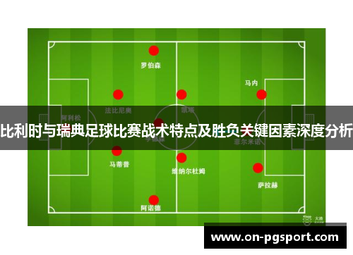 比利时与瑞典足球比赛战术特点及胜负关键因素深度分析