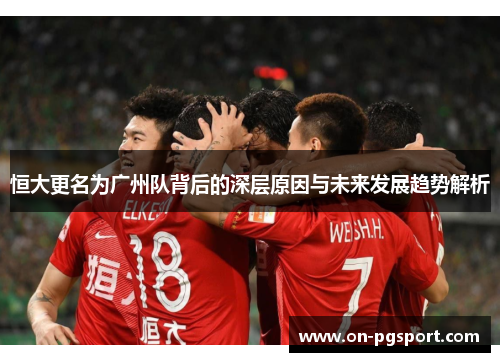 恒大更名为广州队背后的深层原因与未来发展趋势解析