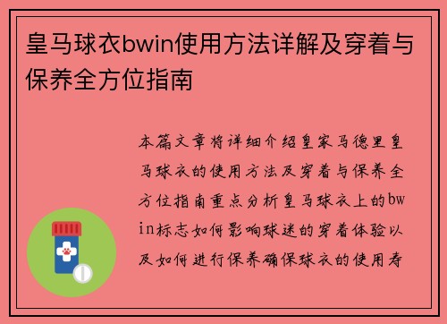 皇马球衣bwin使用方法详解及穿着与保养全方位指南