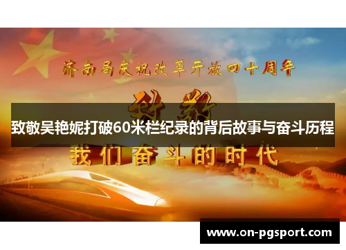 致敬吴艳妮打破60米栏纪录的背后故事与奋斗历程