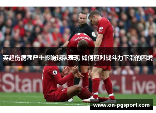 英超伤病潮严重影响球队表现 如何应对战斗力下滑的困境