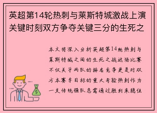 英超第14轮热刺与莱斯特城激战上演关键时刻双方争夺关键三分的生死之战